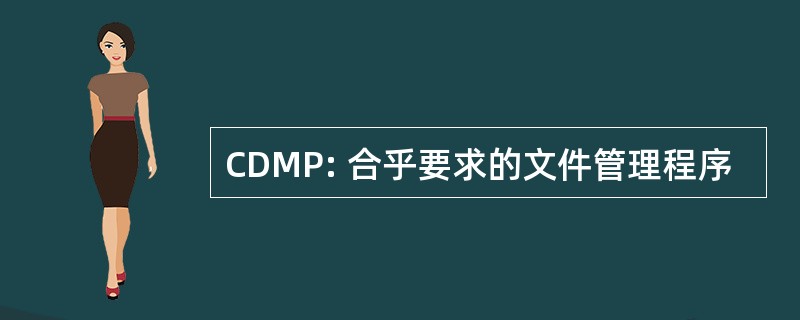 CDMP: 合乎要求的文件管理程序