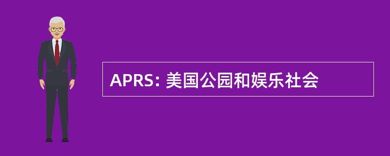 APRS: 美国公园和娱乐社会