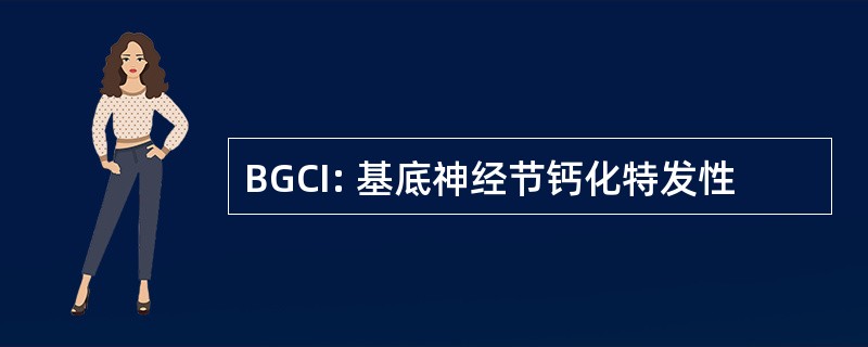 BGCI: 基底神经节钙化特发性