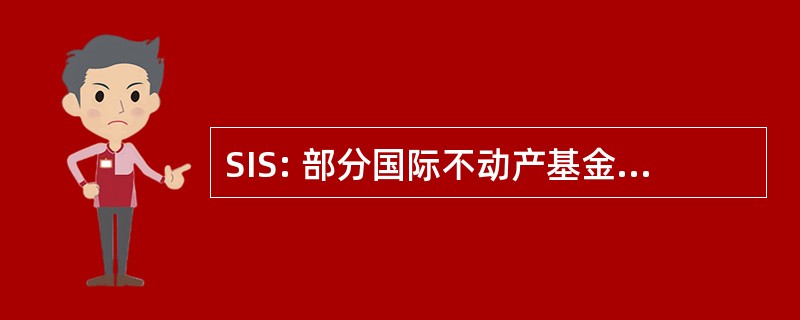 SIS: 部分国际不动产基金 de Sevres