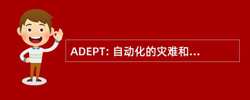 ADEPT: 自动化的灾难和紧急规划工具