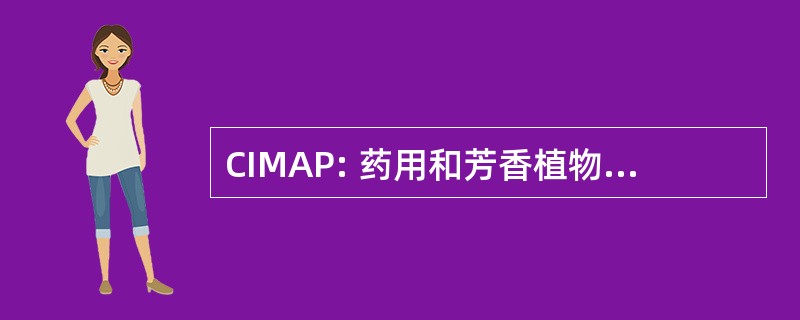 CIMAP: 药用和芳香植物的中央研究所