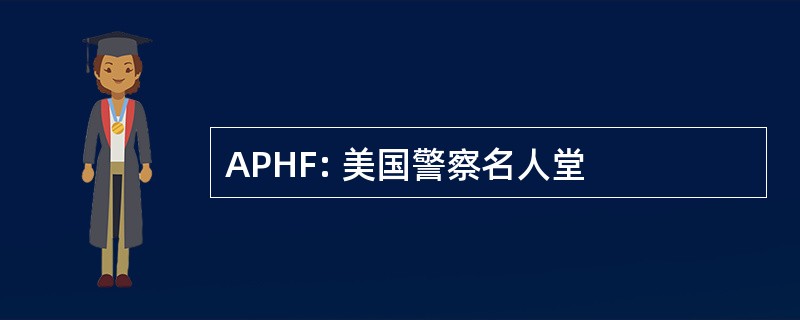 APHF: 美国警察名人堂