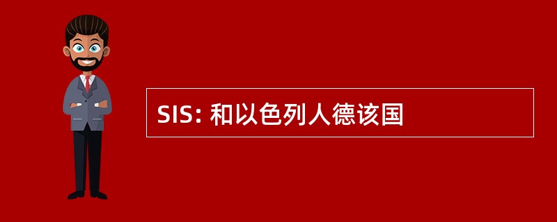 SIS: 和以色列人德该国