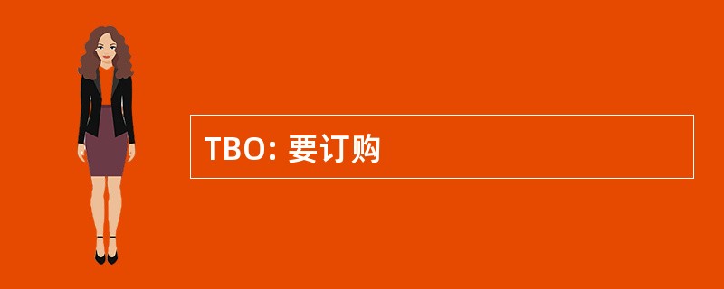 TBO: 要订购