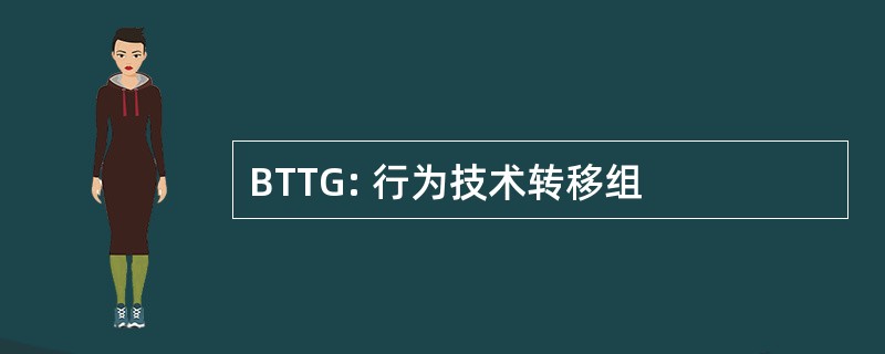 BTTG: 行为技术转移组