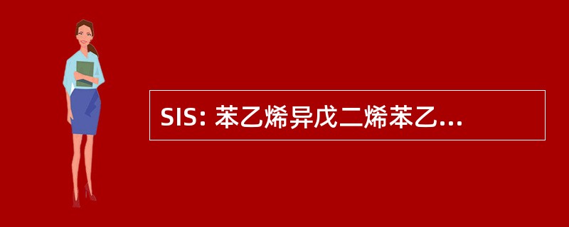 SIS: 苯乙烯异戊二烯苯乙烯嵌段共聚物