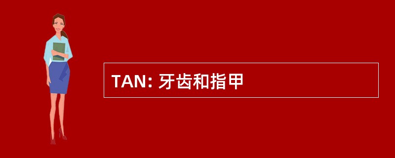 TAN: 牙齿和指甲