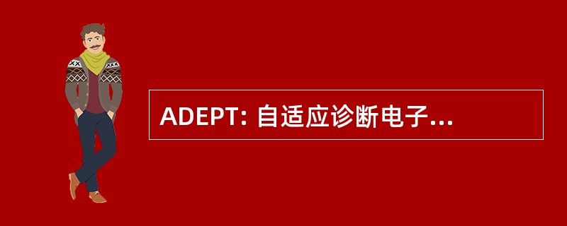 ADEPT: 自适应诊断电子便携式测试台