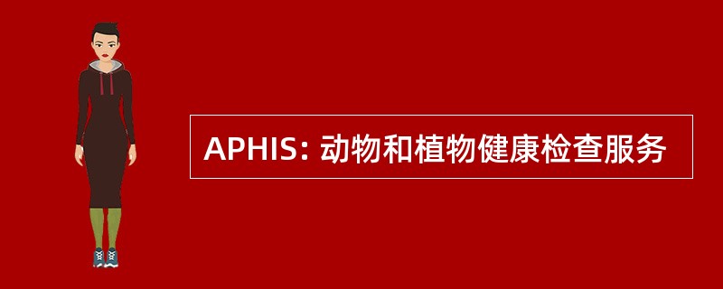 APHIS: 动物和植物健康检查服务