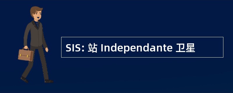 SIS: 站 Independante 卫星