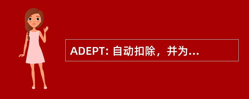 ADEPT: 自动扣除，并为运输的电子支付