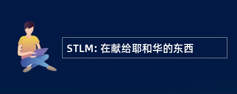 STLM: 在献给耶和华的东西