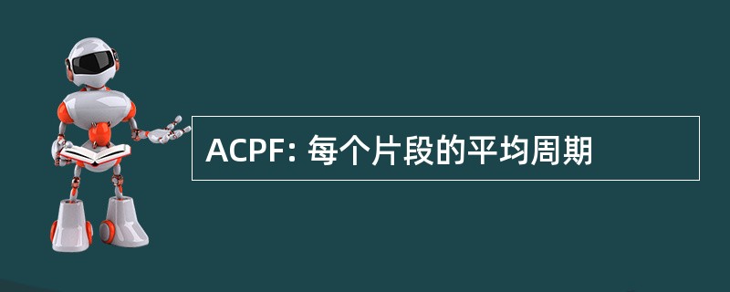 ACPF: 每个片段的平均周期