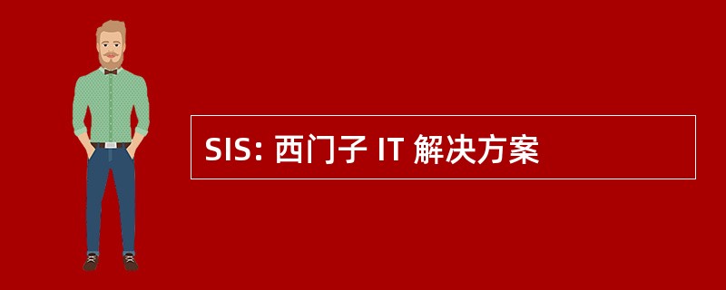 SIS: 西门子 IT 解决方案