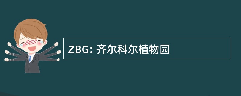 ZBG: 齐尔科尔植物园