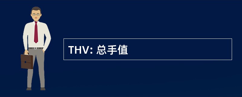 THV: 总手值