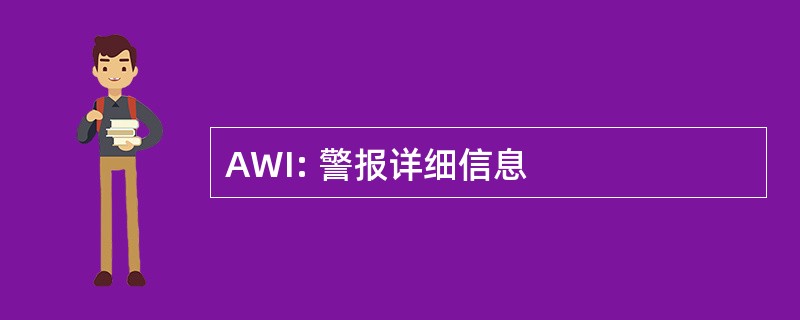 AWI: 警报详细信息