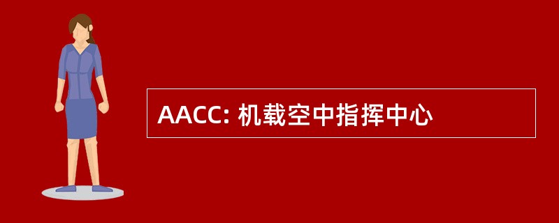 AACC: 机载空中指挥中心