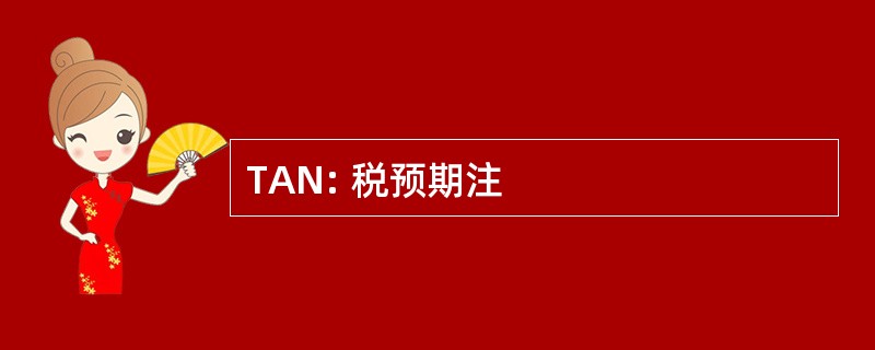 TAN: 税预期注