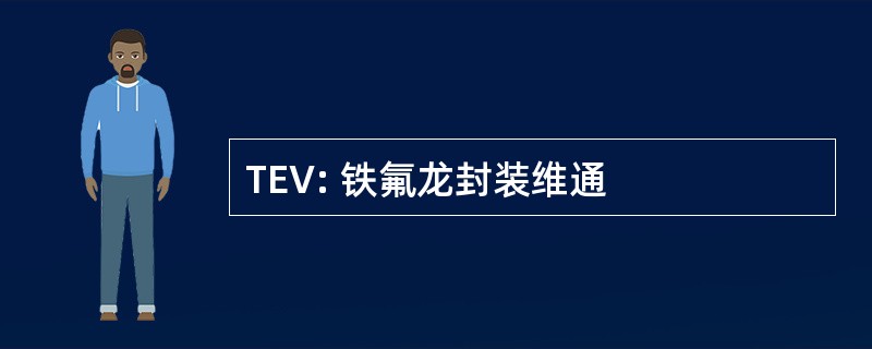 TEV: 铁氟龙封装维通