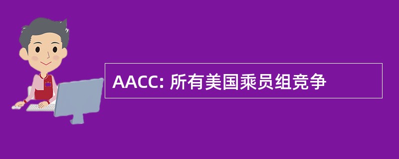 AACC: 所有美国乘员组竞争