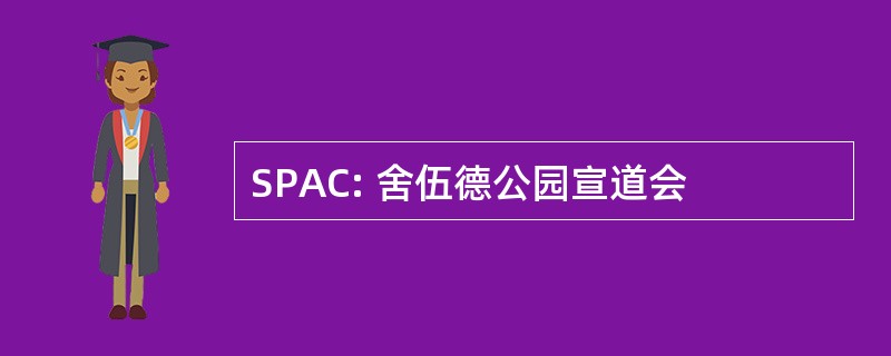 SPAC: 舍伍德公园宣道会