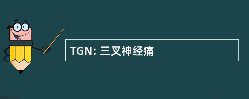 TGN: 三叉神经痛