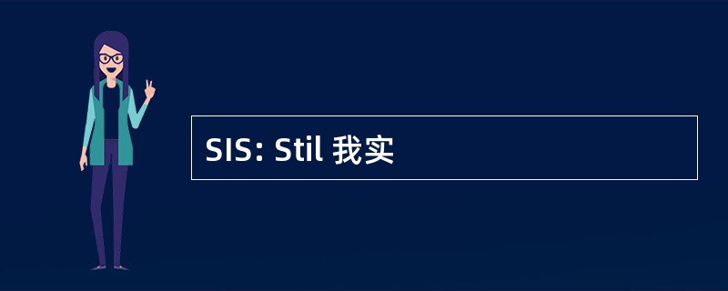 SIS: Stil 我实