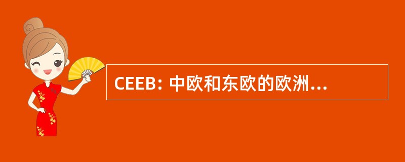 CEEB: 中欧和东欧的欧洲和波罗的海