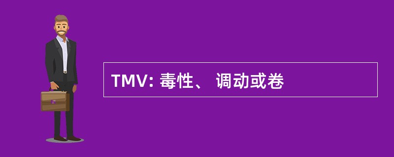 TMV: 毒性、 调动或卷