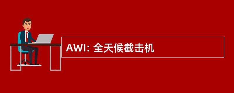 AWI: 全天候截击机