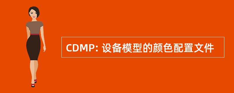 CDMP: 设备模型的颜色配置文件