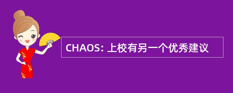 CHAOS: 上校有另一个优秀建议