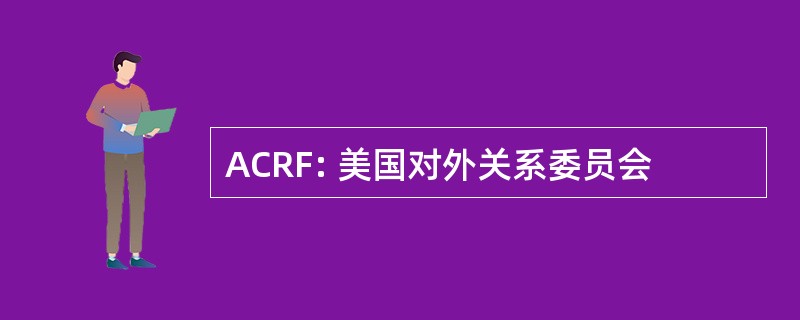 ACRF: 美国对外关系委员会