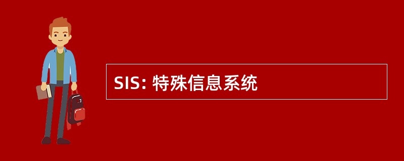 SIS: 特殊信息系统