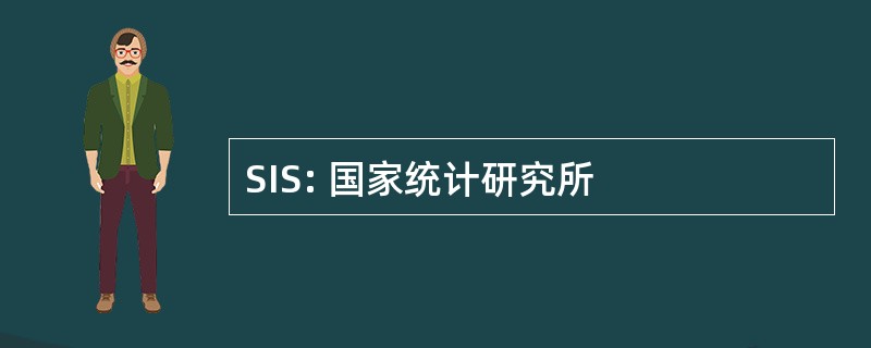 SIS: 国家统计研究所