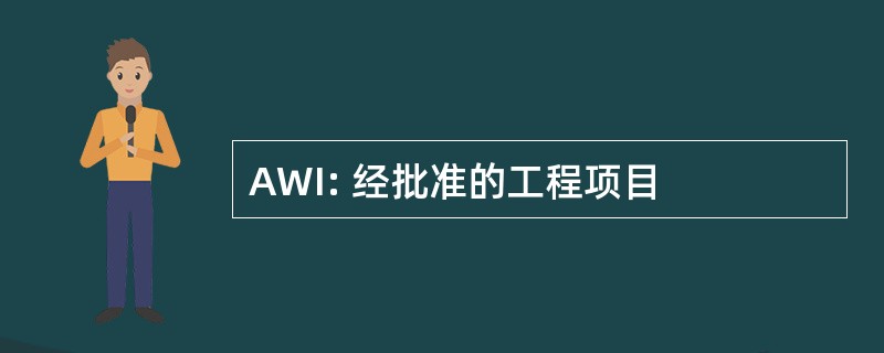 AWI: 经批准的工程项目