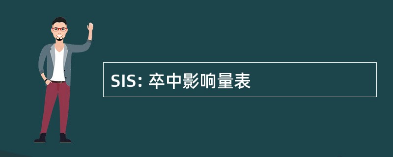 SIS: 卒中影响量表