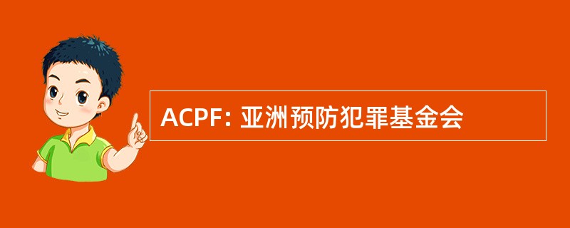 ACPF: 亚洲预防犯罪基金会