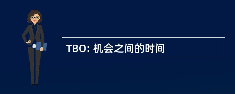 TBO: 机会之间的时间