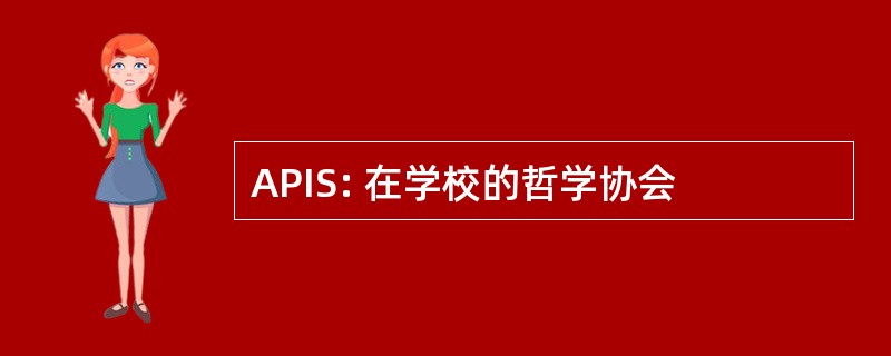 APIS: 在学校的哲学协会