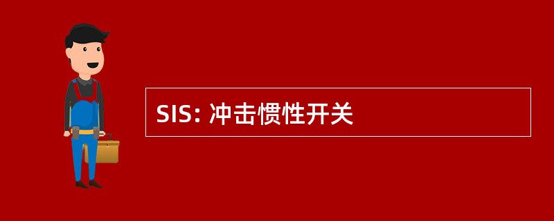 SIS: 冲击惯性开关