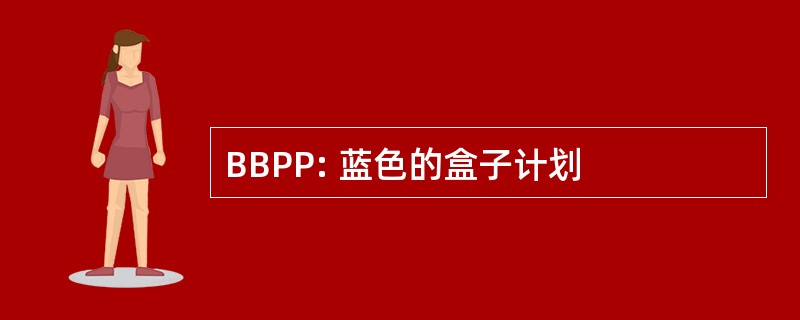 BBPP: 蓝色的盒子计划