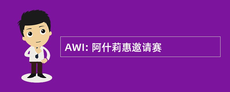 AWI: 阿什莉惠邀请赛