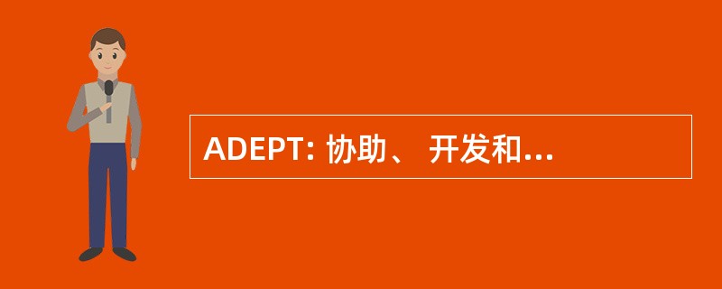 ADEPT: 协助、 开发和评估专业教学