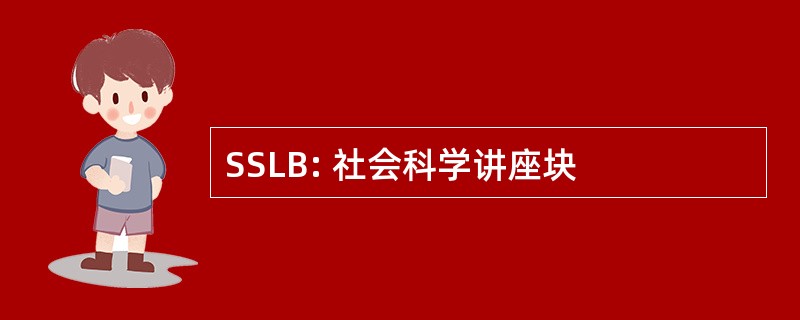 SSLB: 社会科学讲座块