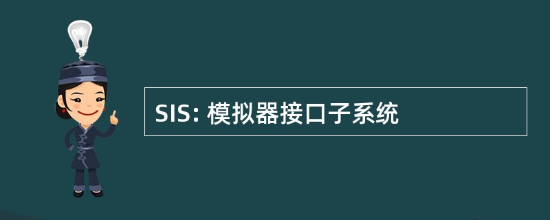 SIS: 模拟器接口子系统