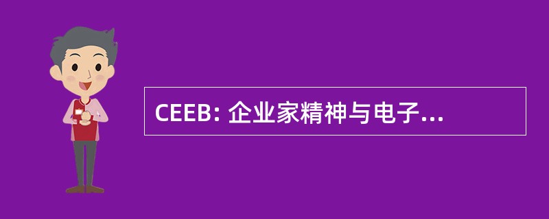 CEEB: 企业家精神与电子商务研究中心