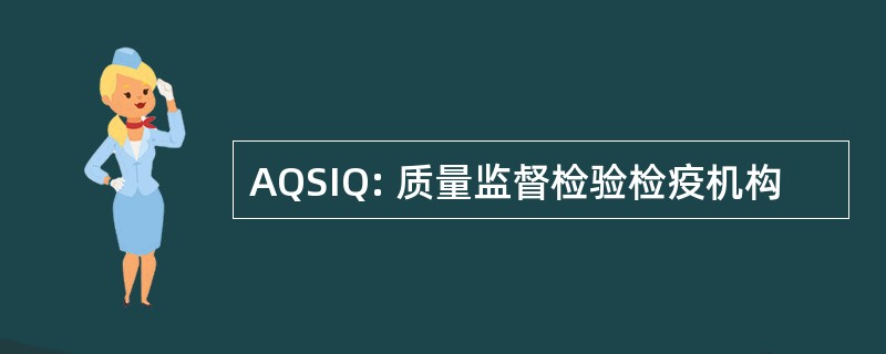 AQSIQ: 质量监督检验检疫机构